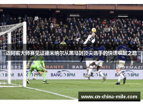 迈阿密大师赛见证德米纳尔从黑马到顶尖选手的快速崛起之路