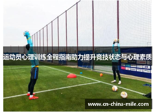 运动员心理训练全程指南助力提升竞技状态与心理素质