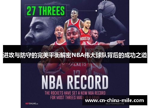 进攻与防守的完美平衡解密NBA伟大球队背后的成功之道 进攻与防守的完美平衡解密NBA伟大球队背后的成功之道