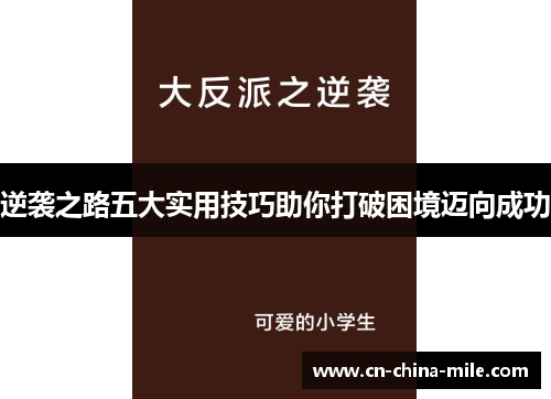 逆袭之路五大实用技巧助你打破困境迈向成功 逆袭之路五大实用技巧助你打破困境迈向成功