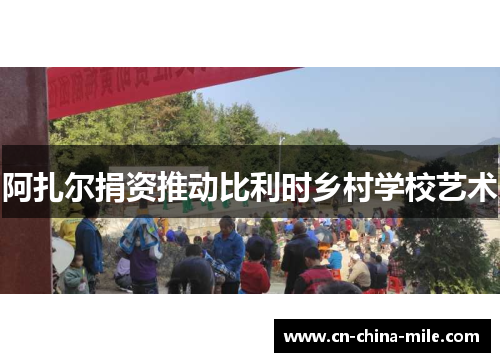 阿扎尔捐资推动比利时乡村学校艺术 阿扎尔捐资推动比利时乡村学校艺术