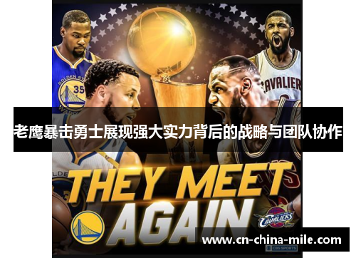 老鹰暴击勇士展现强大实力背后的战略与团队协作
