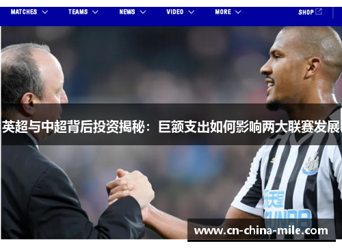 英超与中超背后投资揭秘:巨额支出如何影响两大联赛发展 英超与中超背后投资揭秘:巨额支出如何影响两大联赛发展