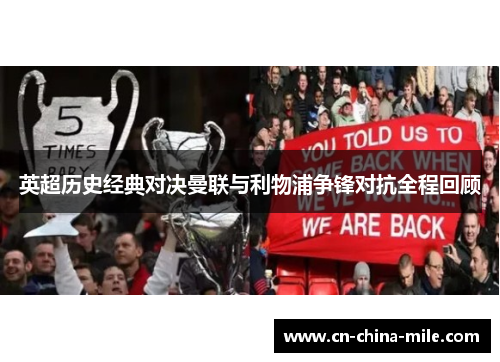 英超历史经典对决曼联与利物浦争锋对抗全程回顾 英超历史经典对决曼联与利物浦争锋对抗全程回顾