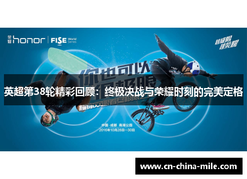 英超第38轮精彩回顾:终极决战与荣耀时刻的完美定格 英超第38轮精彩回顾:终极决战与荣耀时刻的完美定格