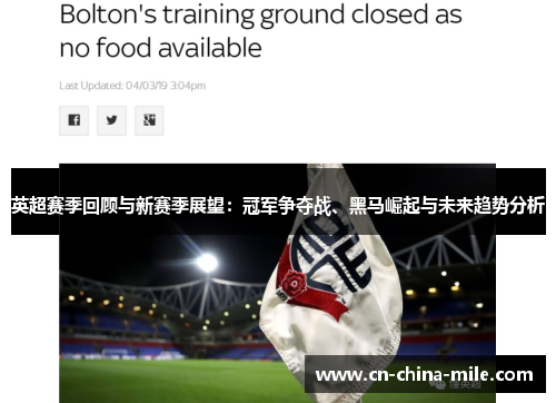 英超赛季回顾与新赛季展望:冠军争夺战、黑马崛起与未来趋势分析 英超赛季回顾与新赛季展望:冠军争夺战、黑马崛起与未来趋势分析