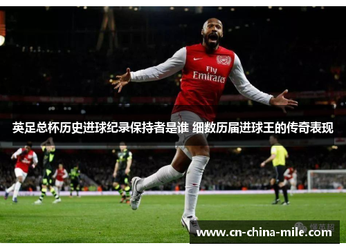 英足总杯历史进球纪录保持者是谁 细数历届进球王的传奇表现 英足总杯历史进球纪录保持者是谁 细数历届进球王的传奇表现