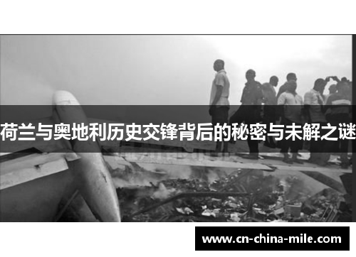 荷兰与奥地利历史交锋背后的秘密与未解之谜 荷兰与奥地利历史交锋背后的秘密与未解之谜