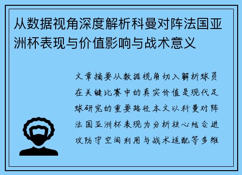 从数据视角深度解析科曼对阵法国亚洲杯表现与价值影响与战术意义 从数据视角深度解析科曼对阵法国亚洲杯表现与价值影响与战术意义