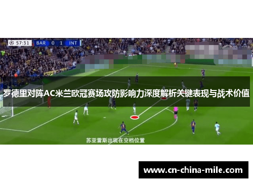 罗德里对阵AC米兰欧冠赛场攻防影响力深度解析关键表现与战术价值 罗德里对阵AC米兰欧冠赛场攻防影响力深度解析关键表现与战术价值