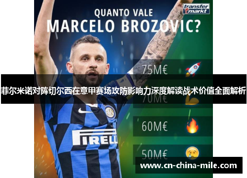 菲尔米诺对阵切尔西在意甲赛场攻防影响力深度解读战术价值全面解析 菲尔米诺对阵切尔西在意甲赛场攻防影响力深度解读战术价值全面解析