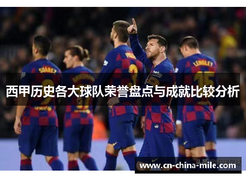 西甲历史各大球队荣誉盘点与成就比较分析 西甲历史各大球队荣誉盘点与成就比较分析