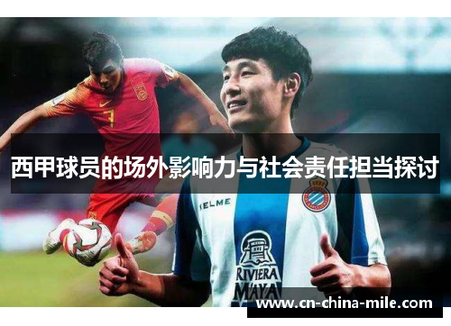 西甲球员的场外影响力与社会责任担当探讨 西甲球员的场外影响力与社会责任担当探讨