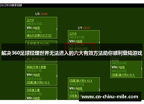 解决360足球经理世界无法进入的六大有效方法助你顺利登陆游戏 解决360足球经理世界无法进入的六大有效方法助你顺利登陆游戏