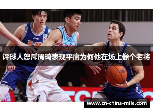 评球人怒斥周琦表现平庸为何他在场上像个老将
