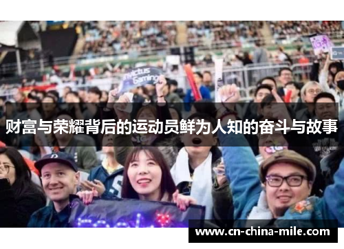 财富与荣耀背后的运动员鲜为人知的奋斗与故事 财富与荣耀背后的运动员鲜为人知的奋斗与故事