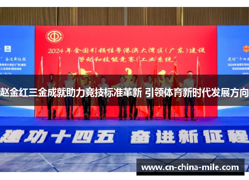 赵金红三金成就助力竞技标准革新 引领体育新时代发展方向 赵金红三金成就助力竞技标准革新 引领体育新时代发展方向