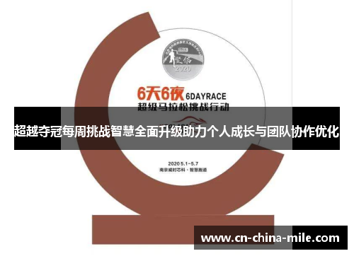 超越夺冠每周挑战智慧全面升级助力个人成长与团队协作优化 超越夺冠每周挑战智慧全面升级助力个人成长与团队协作优化