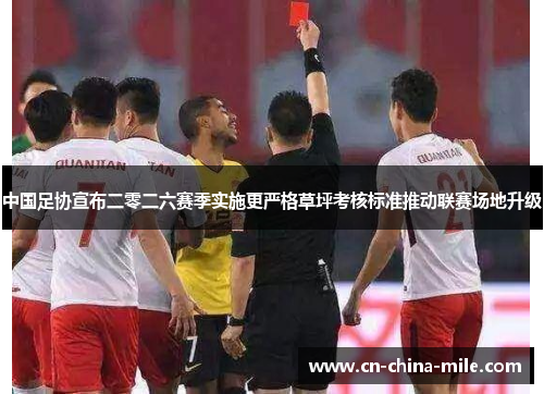 中国足协宣布二零二六赛季实施更严格草坪考核标准推动联赛场地升级 中国足协宣布二零二六赛季实施更严格草坪考核标准推动联赛场地升级
