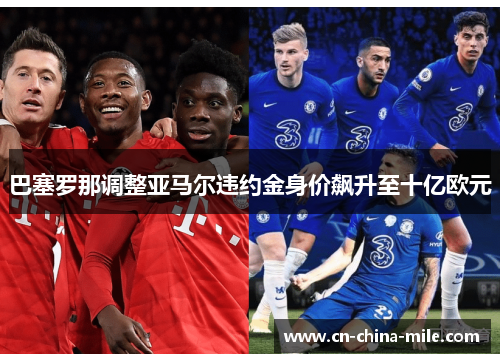 巴塞罗那调整亚马尔违约金身价飙升至十亿欧元