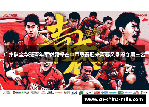 广州队全华班青年军崭露锋芒中甲联赛迎来青春风暴勇夺第三名