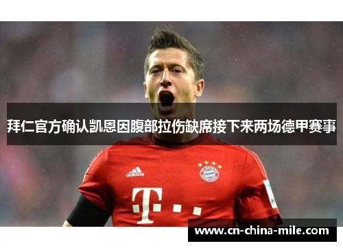 拜仁官方确认凯恩因腹部拉伤缺席接下来两场德甲赛事