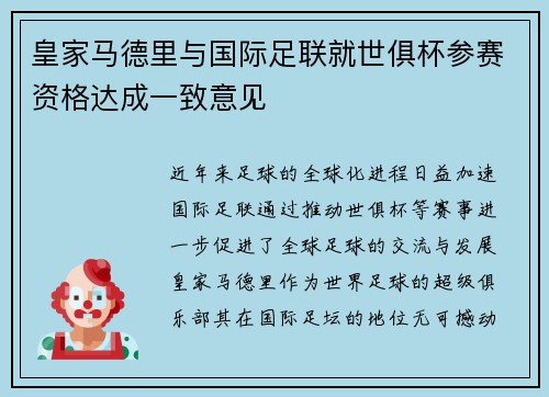 皇家马德里与国际足联就世俱杯参赛资格达成一致意见