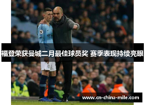福登荣获曼城二月最佳球员奖 赛季表现持续亮眼