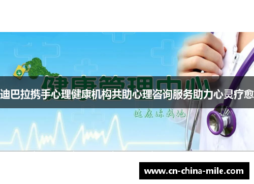 迪巴拉携手心理健康机构共助心理咨询服务助力心灵疗愈