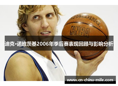 迪克·诺维茨基2006年季后赛表现回顾与影响分析