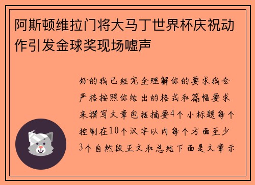 阿斯顿维拉门将大马丁世界杯庆祝动作引发金球奖现场嘘声