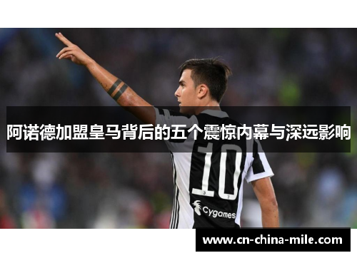 阿诺德加盟皇马背后的五个震惊内幕与深远影响