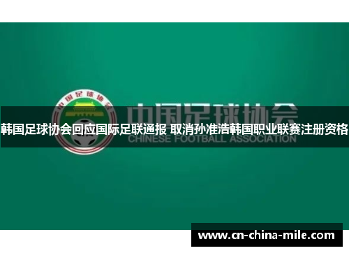 韩国足球协会回应国际足联通报 取消孙准浩韩国职业联赛注册资格