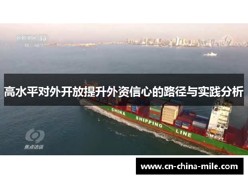 高水平对外开放提升外资信心的路径与实践分析 高水平对外开放提升外资信心的路径与实践分析