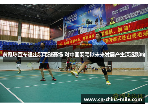 黄雅琼宣布退出羽毛球赛场 对中国羽毛球未来发展产生深远影响