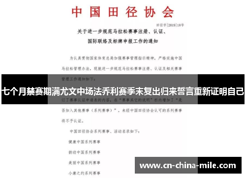 七个月禁赛期满尤文中场法乔利赛季末复出归来誓言重新证明自己