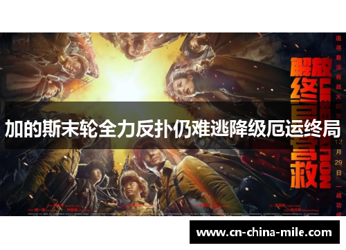 加的斯末轮全力反扑仍难逃降级厄运终局