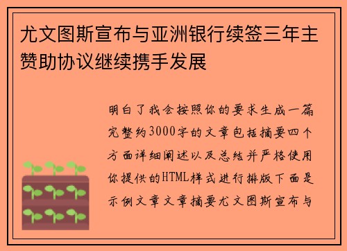 尤文图斯宣布与亚洲银行续签三年主赞助协议继续携手发展