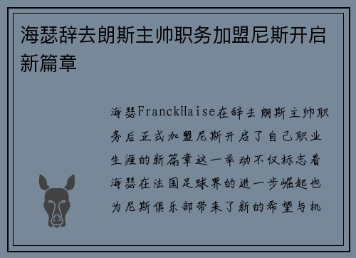 海瑟辞去朗斯主帅职务加盟尼斯开启新篇章