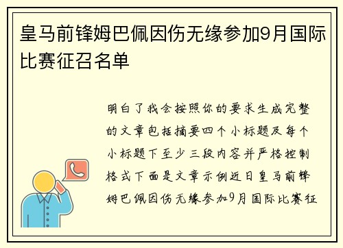 皇马前锋姆巴佩因伤无缘参加9月国际比赛征召名单