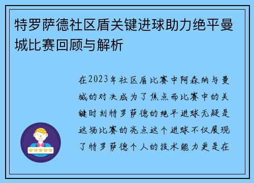 特罗萨德社区盾关键进球助力绝平曼城比赛回顾与解析 特罗萨德社区盾关键进球助力绝平曼城比赛回顾与解析