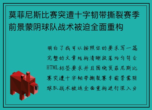 莫菲尼斯比赛突遭十字韧带撕裂赛季前景蒙阴球队战术被迫全面重构