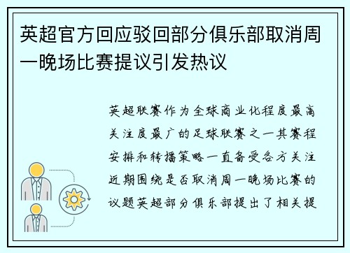 英超官方回应驳回部分俱乐部取消周一晚场比赛提议引发热议