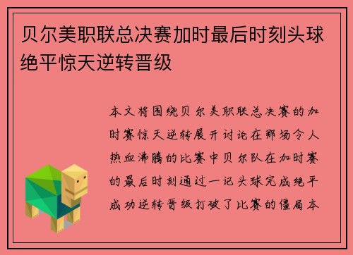 贝尔美职联总决赛加时最后时刻头球绝平惊天逆转晋级