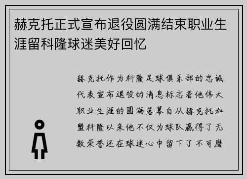 赫克托正式宣布退役圆满结束职业生涯留科隆球迷美好回忆