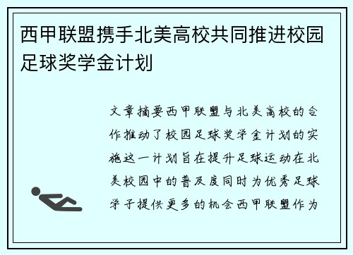 西甲联盟携手北美高校共同推进校园足球奖学金计划