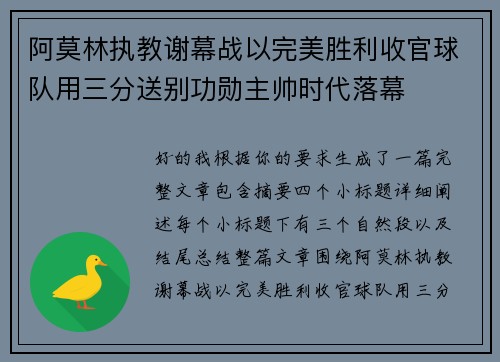 阿莫林执教谢幕战以完美胜利收官球队用三分送别功勋主帅时代落幕