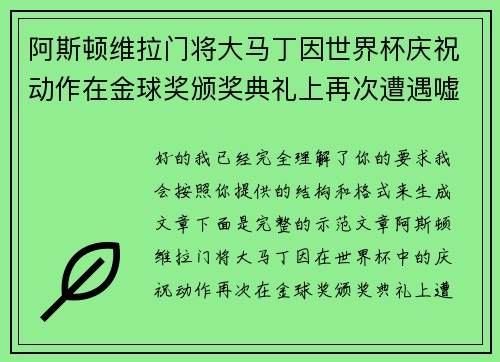 阿斯顿维拉门将大马丁因世界杯庆祝动作在金球奖颁奖典礼上再次遭遇嘘声
