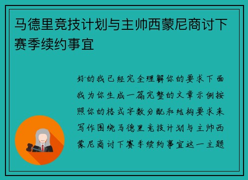 马德里竞技计划与主帅西蒙尼商讨下赛季续约事宜