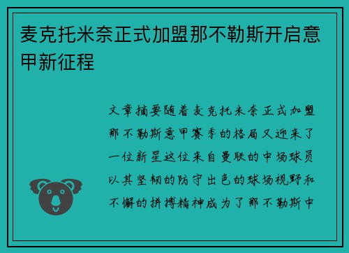 麦克托米奈正式加盟那不勒斯开启意甲新征程